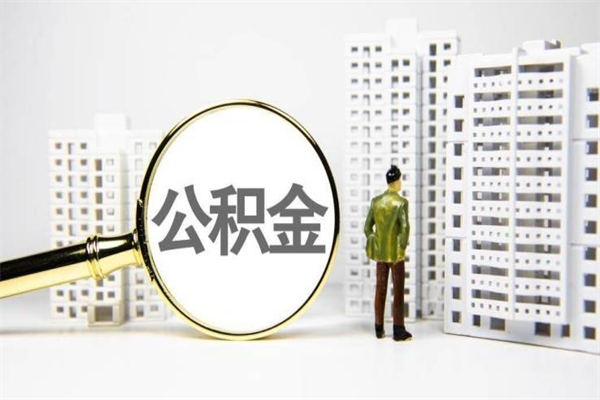 进贤市住房公积金封存了怎么取（市公积金封存了如何提取）