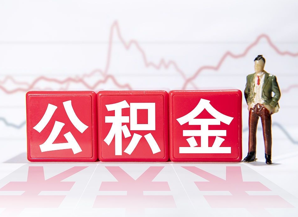 进贤代提公积金（代提公积金怎么操作）